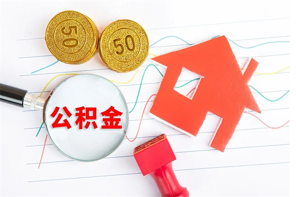 扬中离职后可以取公积金吗（离职后能取住房公积金吗）