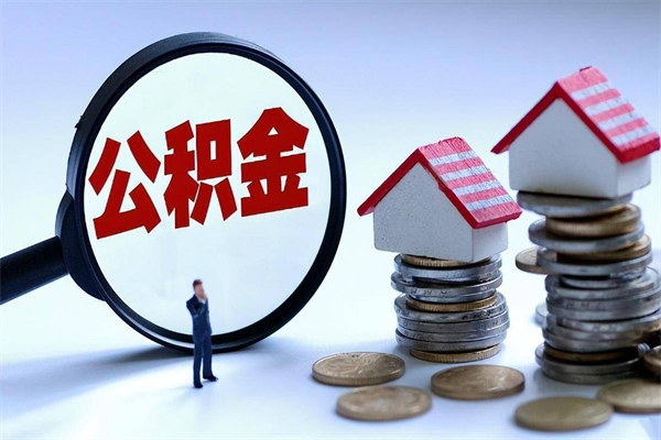 扬中公积金封存6个月后怎么取（住房公积金封存6个月怎么提取）