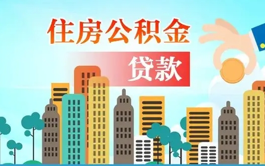 扬中代提个人住房公积金（代提住房公积金犯法不）