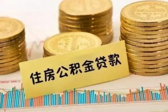 扬中离职了取住房公积金（离职了住房公积金提取）