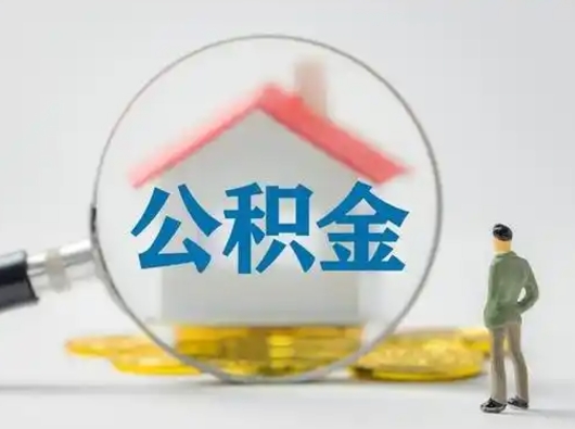 扬中离职后可以取公积金吗（离职后能取住房公积金吗）